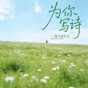 为你写诗 (R&B版)