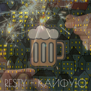 Кайфую (Explicit)