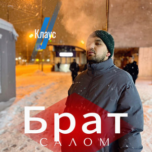 Салом брат