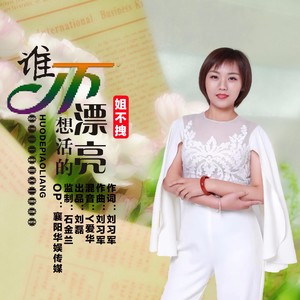 谁不想活的漂亮封面