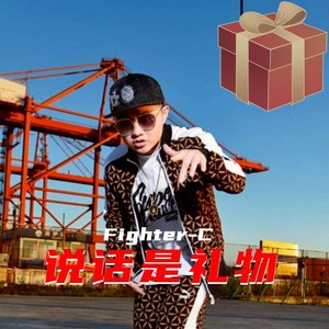 说话是礼物(Prod by Furyl)