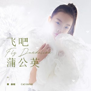 飞吧蒲公英 (伴奏)