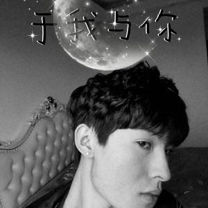 于我与你 (伴奏)