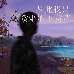 从此我只贪烟酒不贪情 (深情男版)