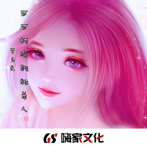 可可托海的牧羊人 (DJYU、DJ YU版)