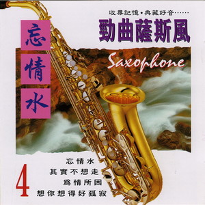 劲曲萨斯风SAXOPHONE 4