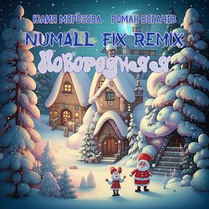 Новогодняя (Numall Fix Remix)