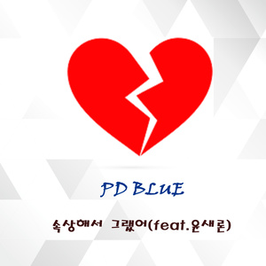 속상해서 그랬어 (因为受伤了才这样)