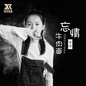 忘情牛肉面 (女声DJ版)