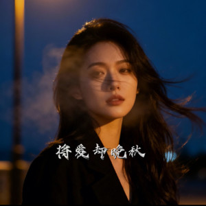 将爱却晚秋-马晓乐