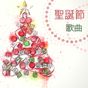 Angels We Have Heard On High