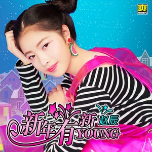 新年有新YOUNG