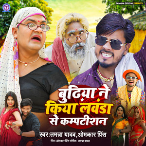 Budhiya Ne Kiya Lavanda Se Competition