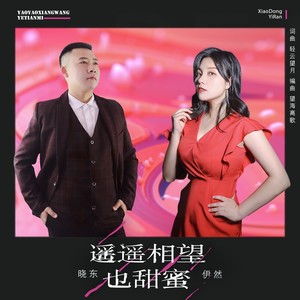 遥遥相望也甜蜜-伊然&晓东