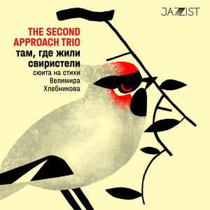 The Second Approach Trio - Времыши-камыши