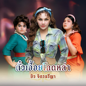 ตั๋วเอื้อยโลดหล่า