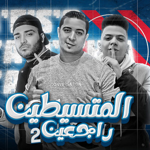 المتسيطين راجعين 2