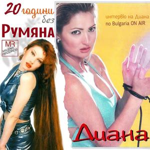 20 ГОДИНИ БЕЗ РУМЯНА - интервю на Диана (feat. Diana MR)