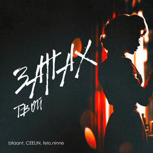 Запах твой (Explicit)