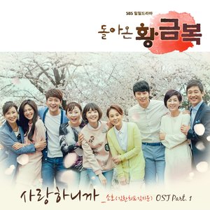 돌아온 황금복 OST - Part.1