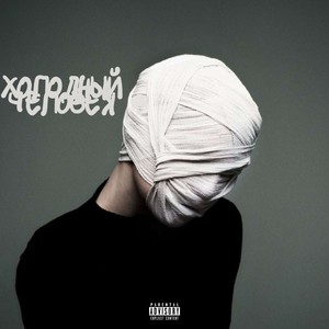 Пакую (Explicit)