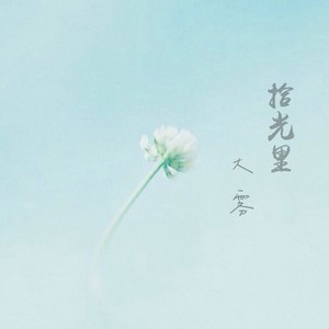 拾光里无损 (伴奏)