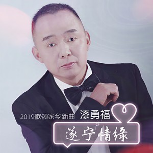 遂宁情缘 (伴奏)