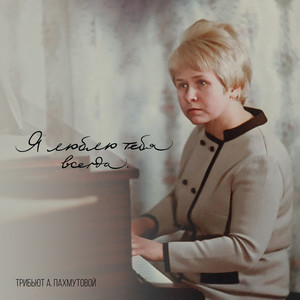 Ненаглядный мой