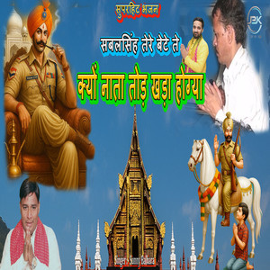 Sabal Singh Tere Bete Te