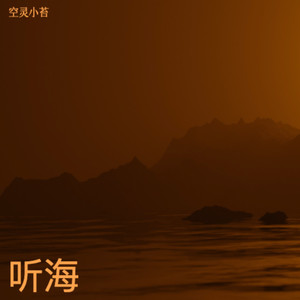 听海 (空灵小苔流水版)