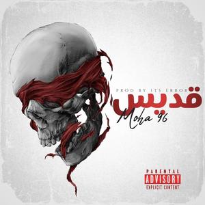 قديس (feat. It's ERROR) [Explicit]