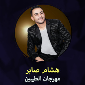 مهرجان الطيبين