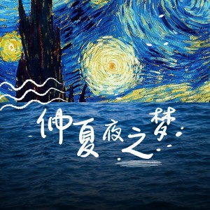 仲夏夜之梦 (摇滚版|伴奏)