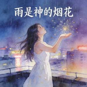 雨是神的烟花（我的爱不值一提吗）