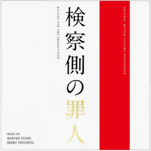 検察側の罪人 ~オープニング~