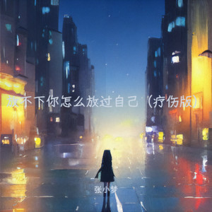 放不下你怎么放过自己 (疗伤版)