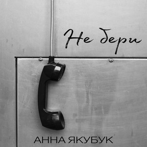 Не бери