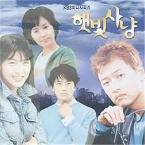 햇빛사냥 OST