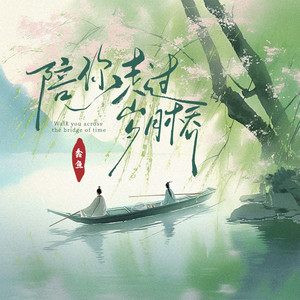 陪你走过岁月桥 (和声伴奏)封面