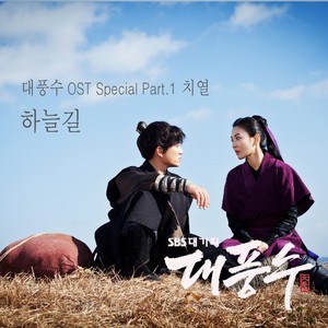 SBS 드라마 대풍수 OST - Special Part.1 (大风水 OST Special Part.1)