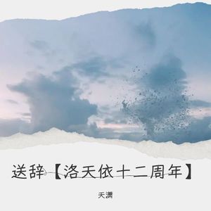 送辞 (伴奏)