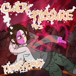 339 песен про тебя (Explicit)