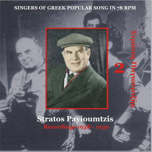 Stratos Payioumtzis [Pagioumtzis] Vol. 2 / Singers of Greek Popular Song in 78 rpm / Recordings 1938 - 1939