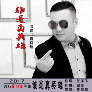 谁是真英雄 (伴奏)