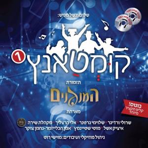 ניגון קומי רוני - Nigun Komi Roni