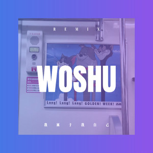 我属于我自己 (Remix)