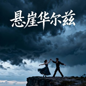 悬崖华尔兹封面