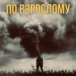 По взрослому (Prod. by Venry) [Explicit]