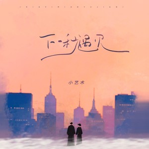 下一秒遇见 (Stay with me)