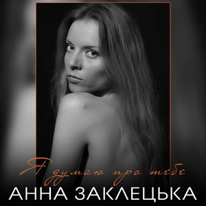 Я думаю про тебе